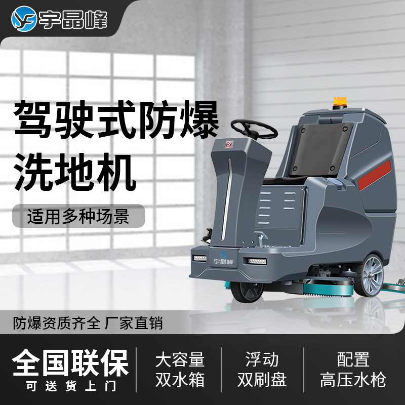 防爆駕駛式洗地機-V10款